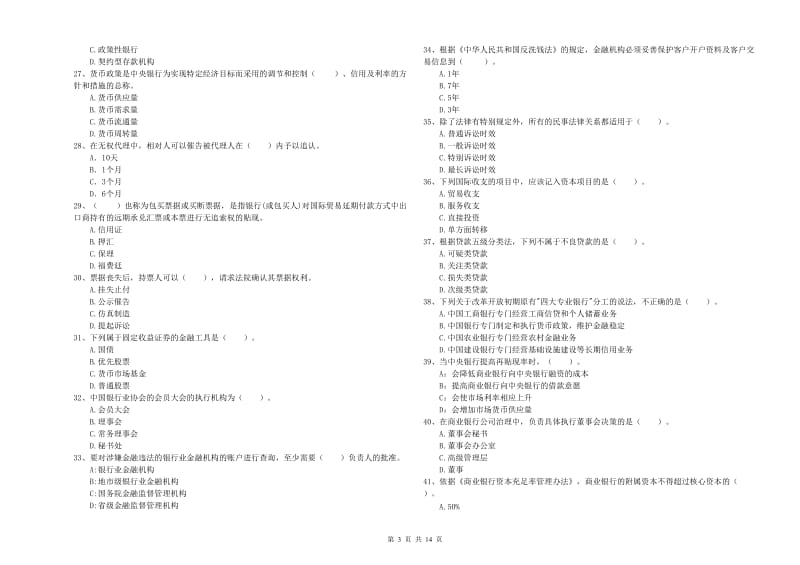 2020年中级银行从业资格证《银行业法律法规与综合能力》真题模拟试题A卷 含答案.doc_第3页