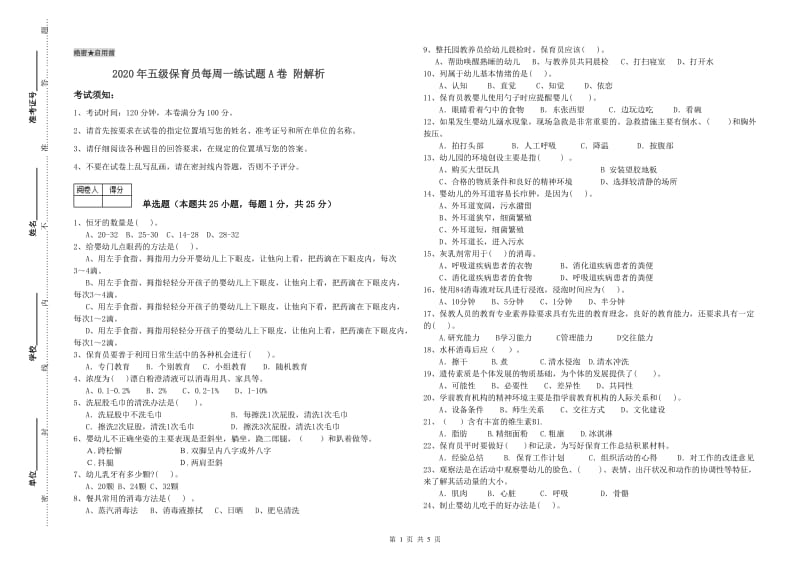 2020年五级保育员每周一练试题A卷 附解析.doc_第1页