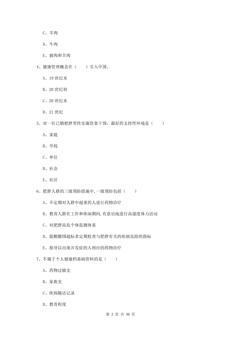 2020年健康管理师三级《理论知识》真题模拟试题D卷 附解析.doc_第2页