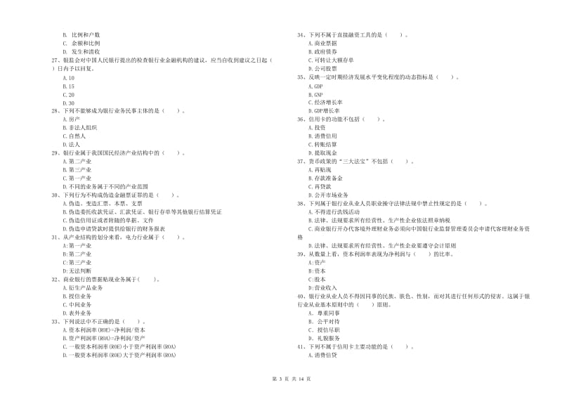 2020年初级银行从业资格证考试《银行业法律法规与综合能力》全真模拟试题 附解析.doc_第3页