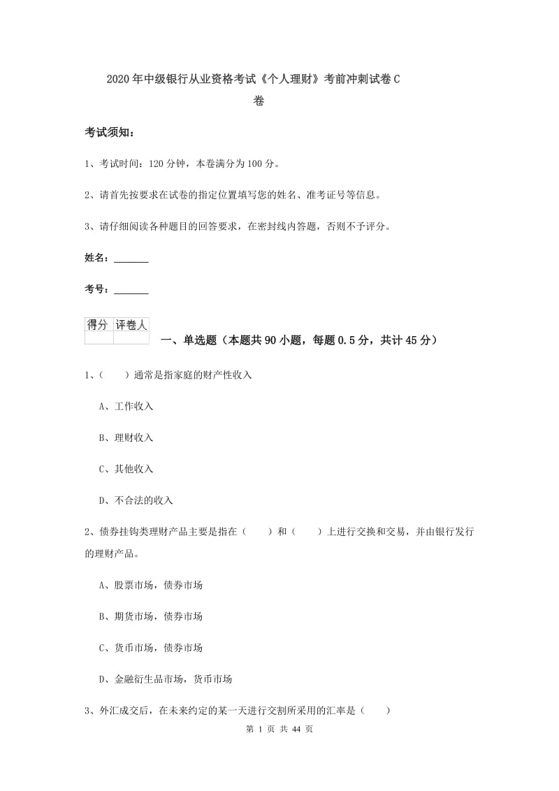 2020年中级银行从业资格考试《个人理财》考前冲刺试卷C卷.doc_第1页