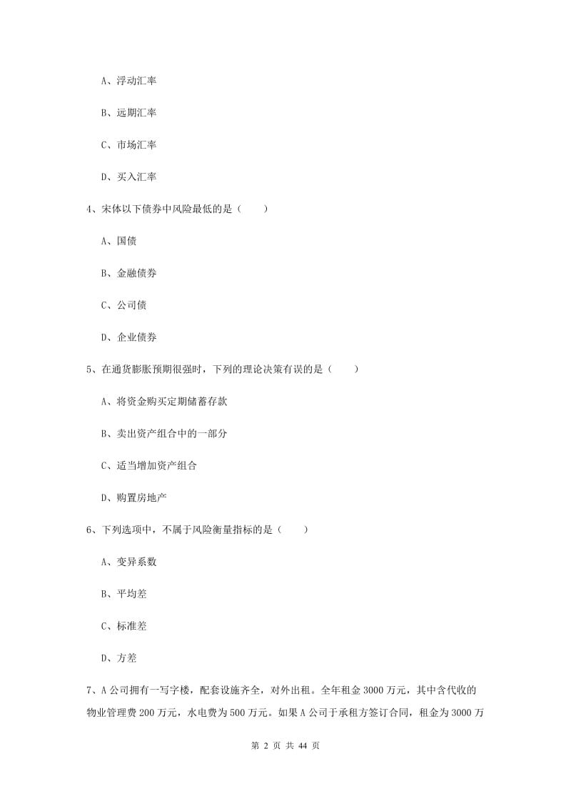 2020年中级银行从业资格考试《个人理财》考前冲刺试卷C卷.doc_第2页