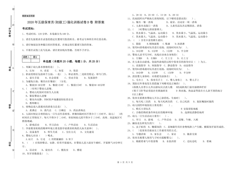 2020年五级保育员(初级工)强化训练试卷B卷 附答案.doc_第1页