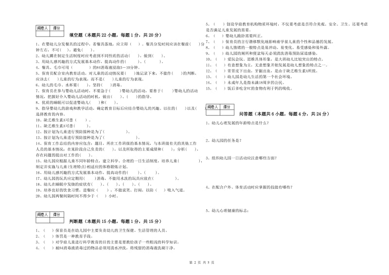 2020年五级保育员(初级工)强化训练试卷B卷 附答案.doc_第2页