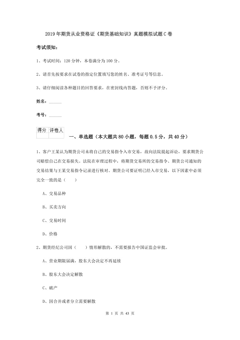 2019年期货从业资格证《期货基础知识》真题模拟试题C卷.doc_第1页