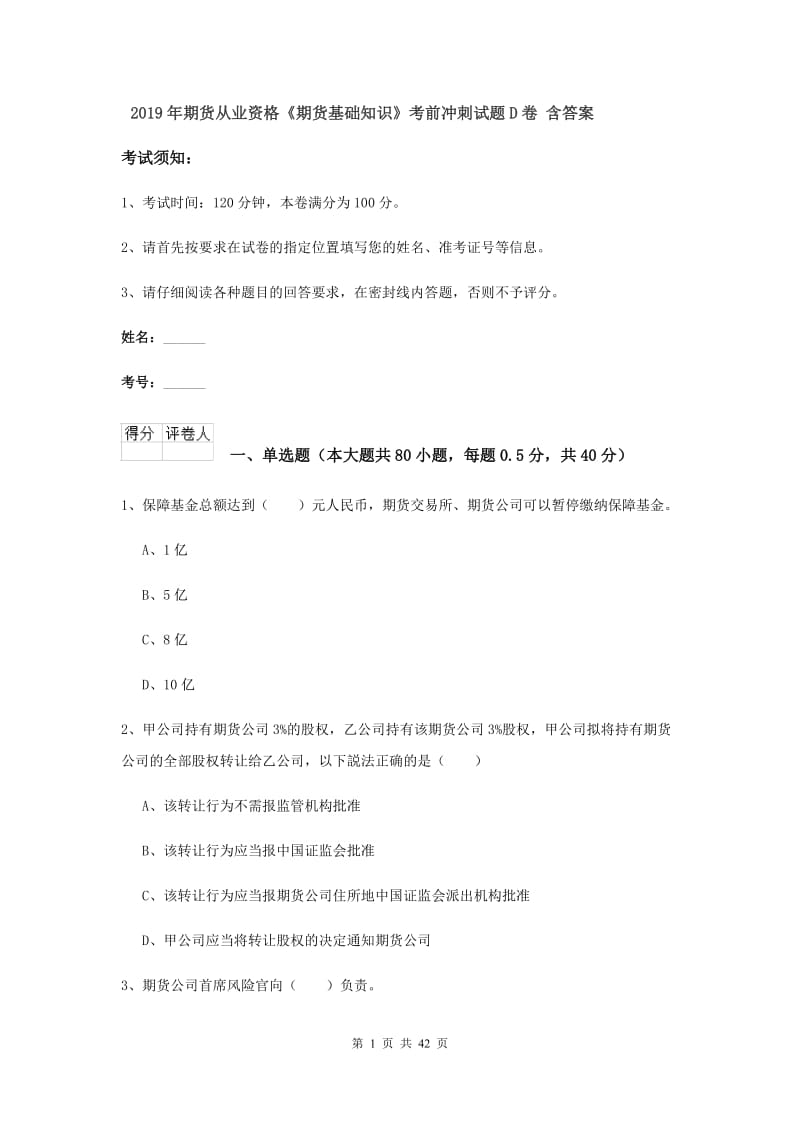 2019年期货从业资格《期货基础知识》考前冲刺试题D卷 含答案.doc_第1页