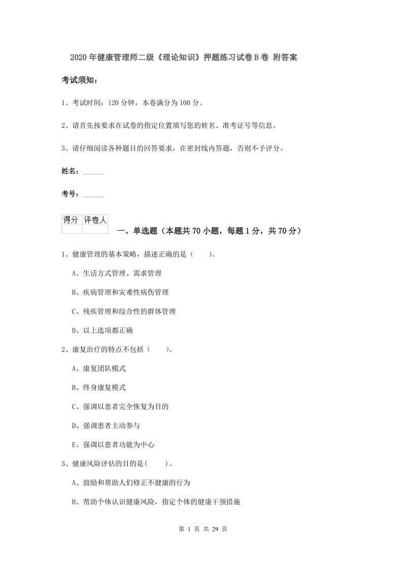 2020年健康管理师二级《理论知识》押题练习试卷B卷 附答案.doc_第1页