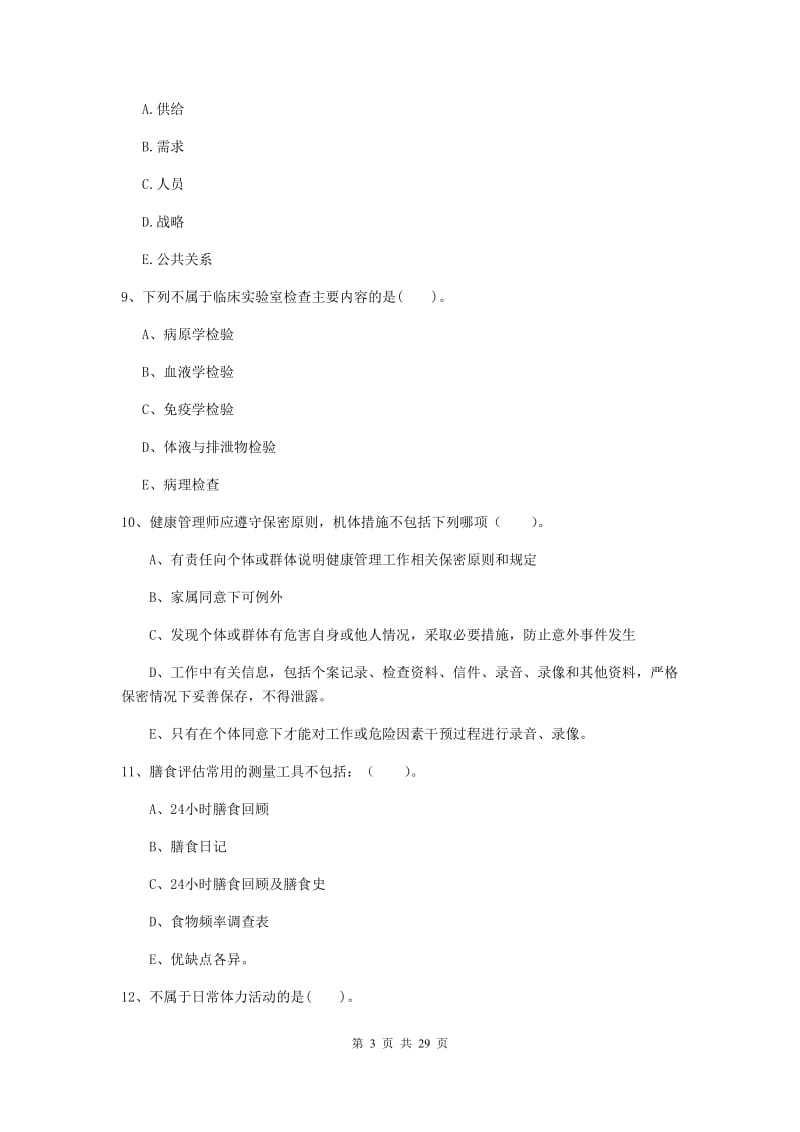 2020年健康管理师二级《理论知识》押题练习试卷B卷 附答案.doc_第3页