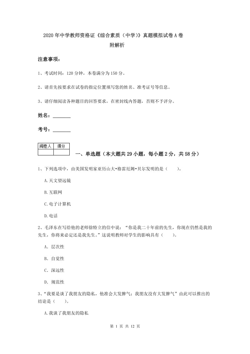 2020年中学教师资格证《综合素质（中学）》真题模拟试卷A卷 附解析.doc_第1页