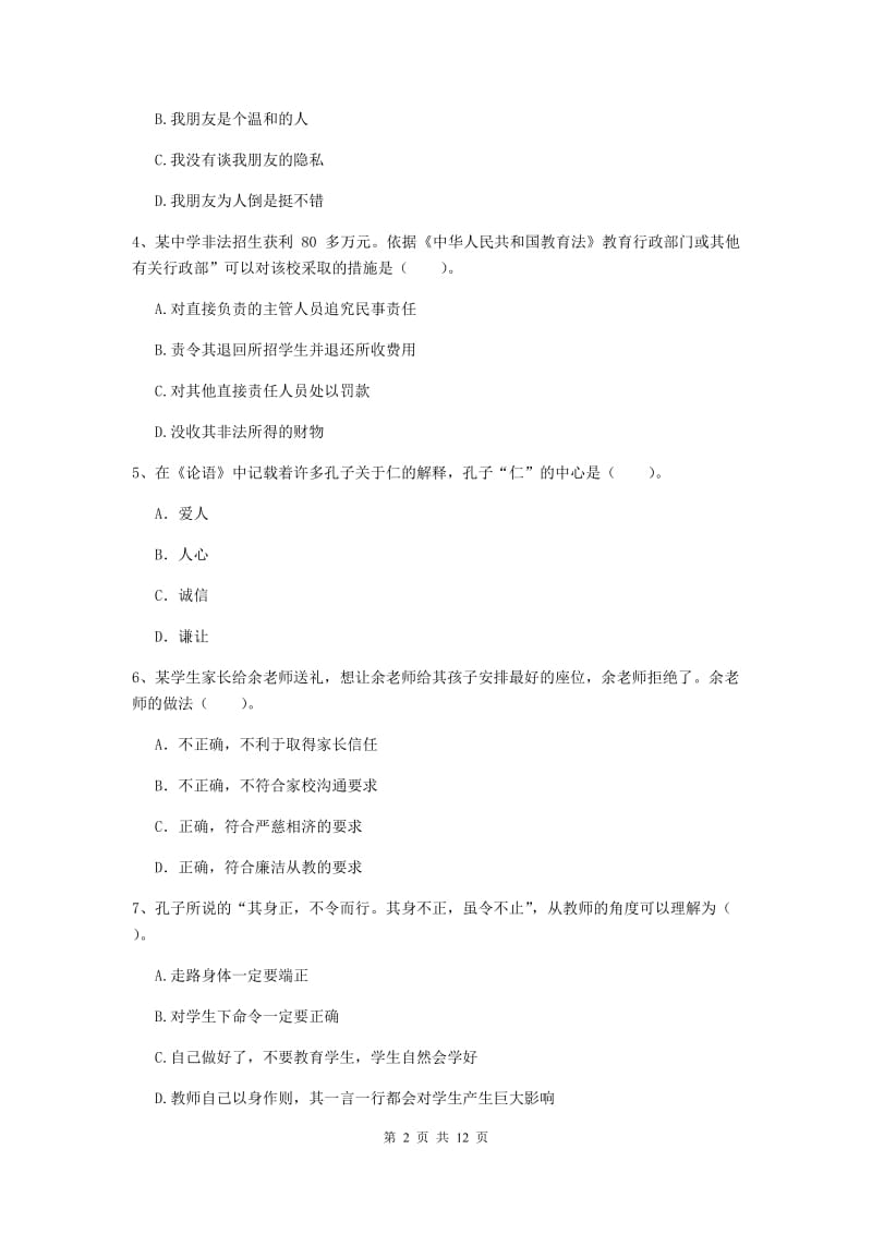 2020年中学教师资格证《综合素质（中学）》真题模拟试卷A卷 附解析.doc_第2页