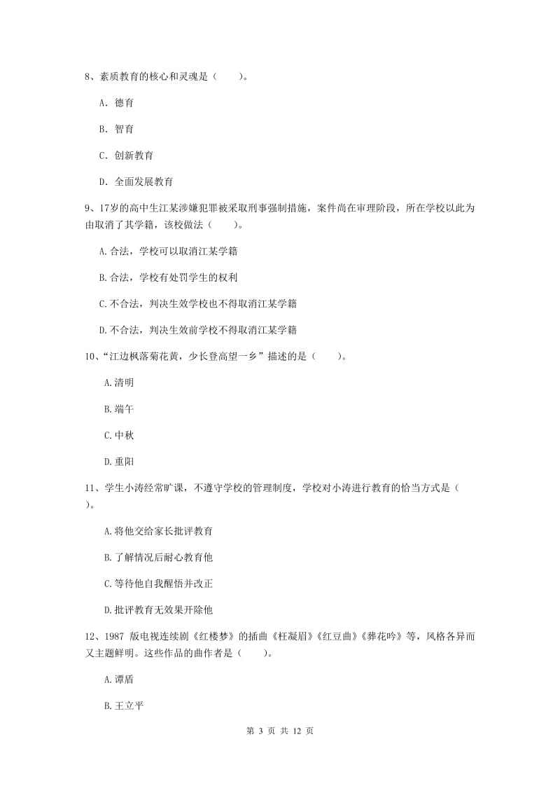 2020年中学教师资格证《综合素质（中学）》真题模拟试卷A卷 附解析.doc_第3页