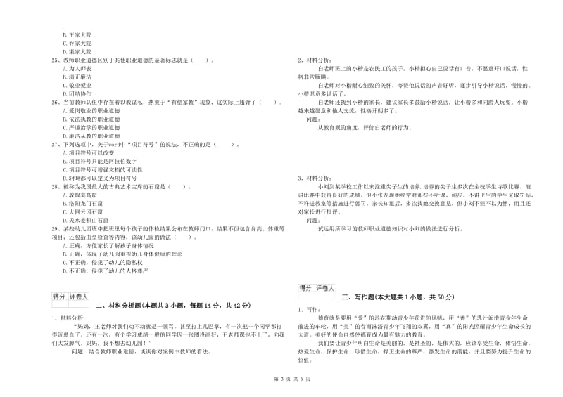 2020年上半年国家教师资格考试《幼儿综合素质》题库检测试题A卷 含答案.doc_第3页