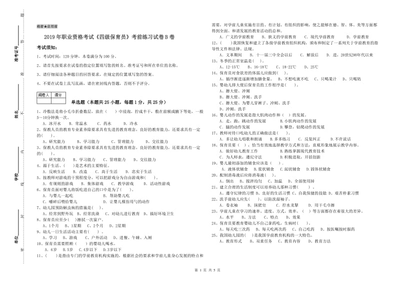 2019年职业资格考试《四级保育员》考前练习试卷B卷.doc_第1页