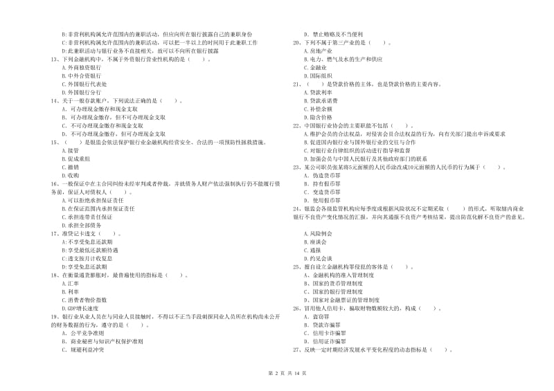 2020年中级银行从业资格《银行业法律法规与综合能力》能力检测试题 附解析.doc_第2页