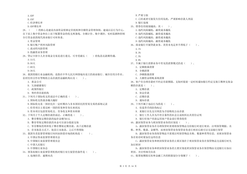 2020年中级银行从业资格《银行业法律法规与综合能力》能力检测试题 附解析.doc_第3页