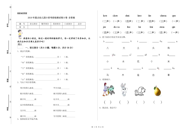 2019年重点幼儿园小班考前检测试卷B卷 含答案.doc_第1页