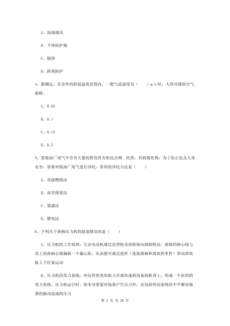 2019年注册安全工程师《安全生产技术》能力测试试题D卷 附解析.doc_第2页