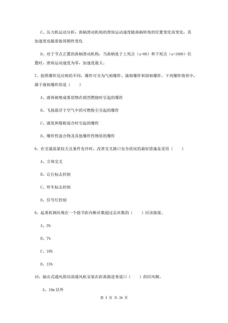 2019年注册安全工程师《安全生产技术》能力测试试题D卷 附解析.doc_第3页