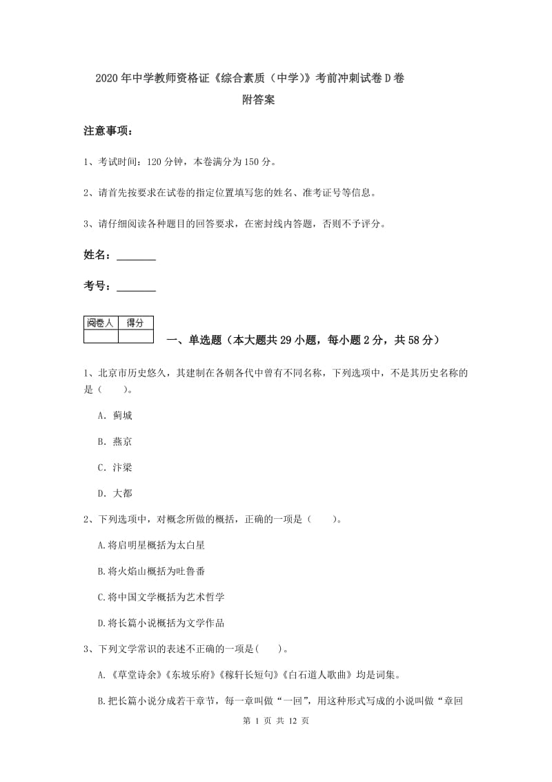 2020年中学教师资格证《综合素质（中学）》考前冲刺试卷D卷 附答案.doc_第1页