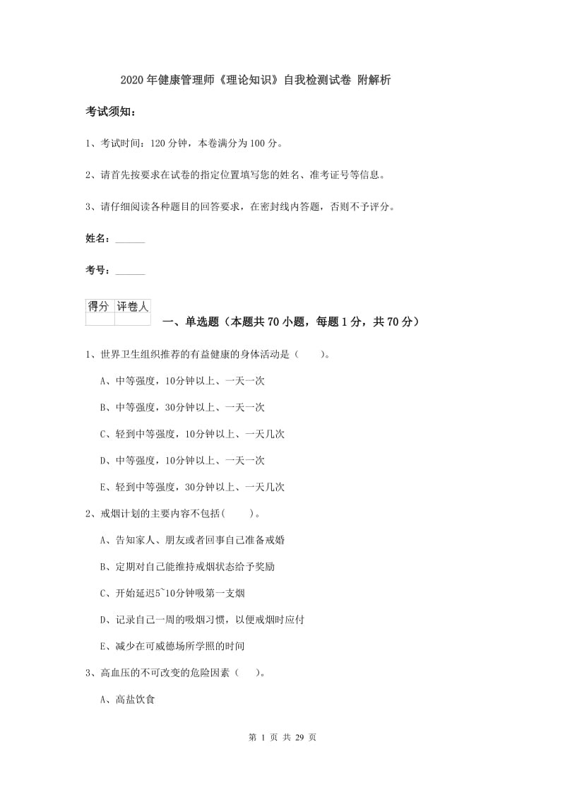 2020年健康管理师《理论知识》自我检测试卷 附解析.doc_第1页