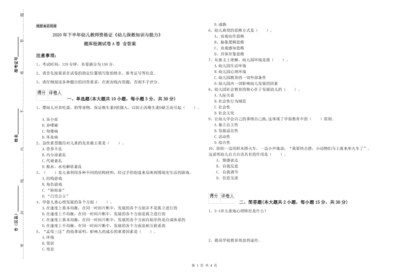 2020年下半年幼儿教师资格证《幼儿保教知识与能力》题库检测试卷A卷 含答案.doc_第1页