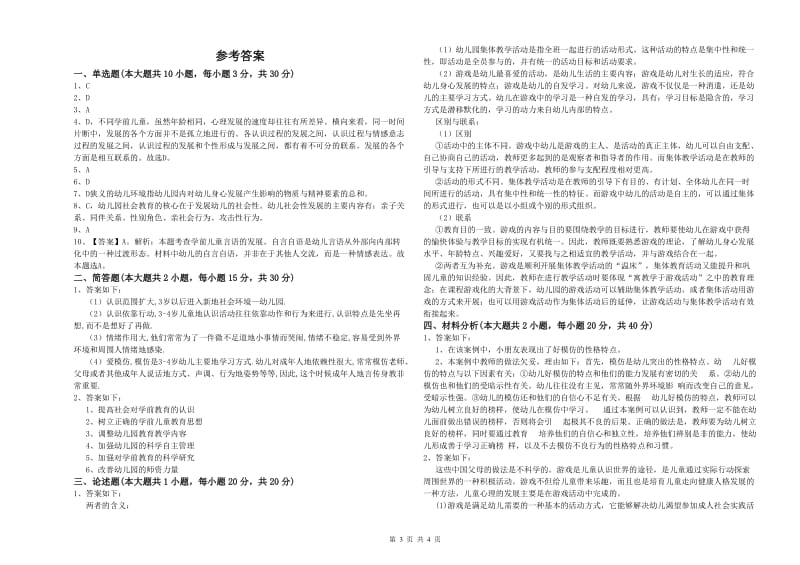 2020年下半年幼儿教师资格证《幼儿保教知识与能力》题库检测试卷A卷 含答案.doc_第3页