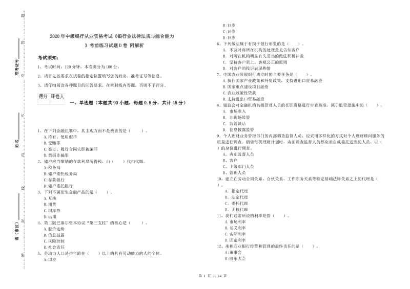 2020年中级银行从业资格考试《银行业法律法规与综合能力》考前练习试题D卷 附解析.doc_第1页