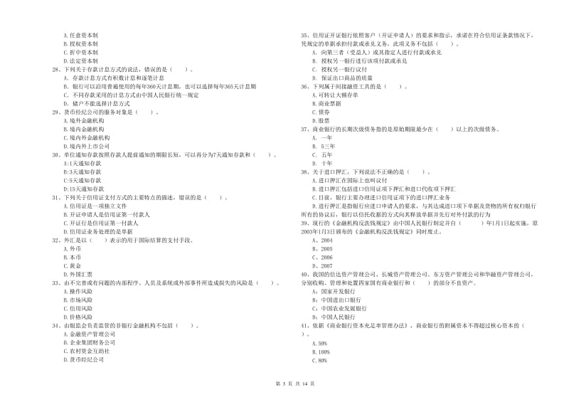 2020年中级银行从业资格考试《银行业法律法规与综合能力》考前练习试题D卷 附解析.doc_第3页