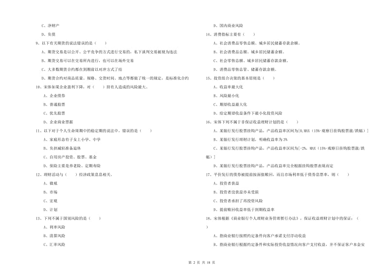 2020年初级银行从业资格证《个人理财》模拟考试试题B卷 附解析.doc_第2页