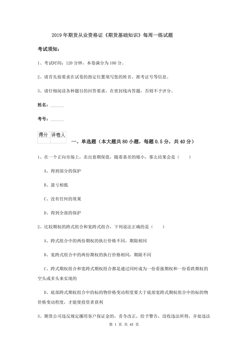 2019年期货从业资格证《期货基础知识》每周一练试题.doc_第1页