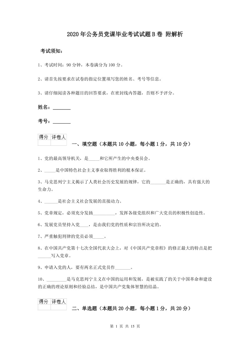 2020年公务员党课毕业考试试题B卷 附解析.doc_第1页