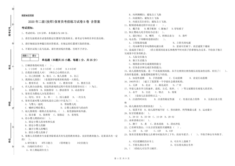 2020年二级(技师)保育员考前练习试卷B卷 含答案.doc_第1页