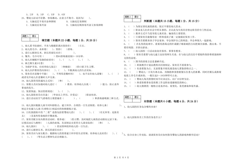 2020年二级(技师)保育员考前练习试卷B卷 含答案.doc_第2页