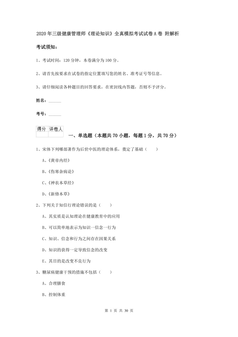 2020年三级健康管理师《理论知识》全真模拟考试试卷A卷 附解析.doc_第1页