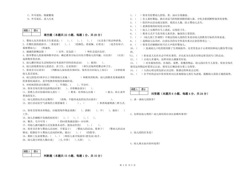 2020年二级(技师)保育员能力检测试题B卷 含答案.doc_第2页