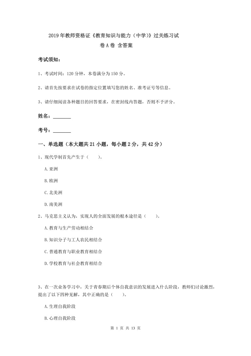 2019年教师资格证《教育知识与能力（中学）》过关练习试卷A卷 含答案.doc_第1页