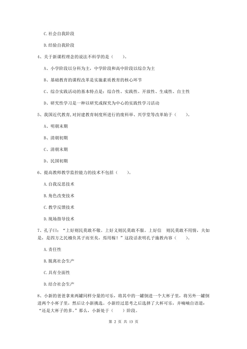 2019年教师资格证《教育知识与能力（中学）》过关练习试卷A卷 含答案.doc_第2页