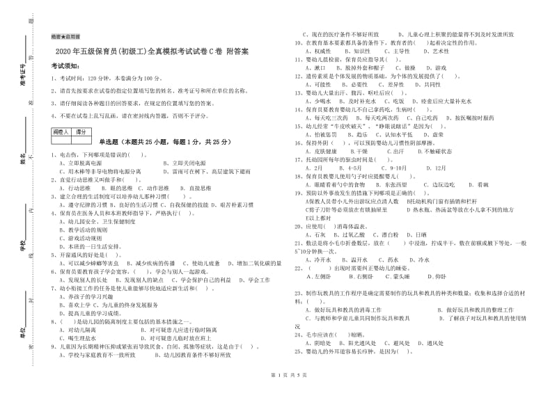 2020年五级保育员(初级工)全真模拟考试试卷C卷 附答案.doc_第1页