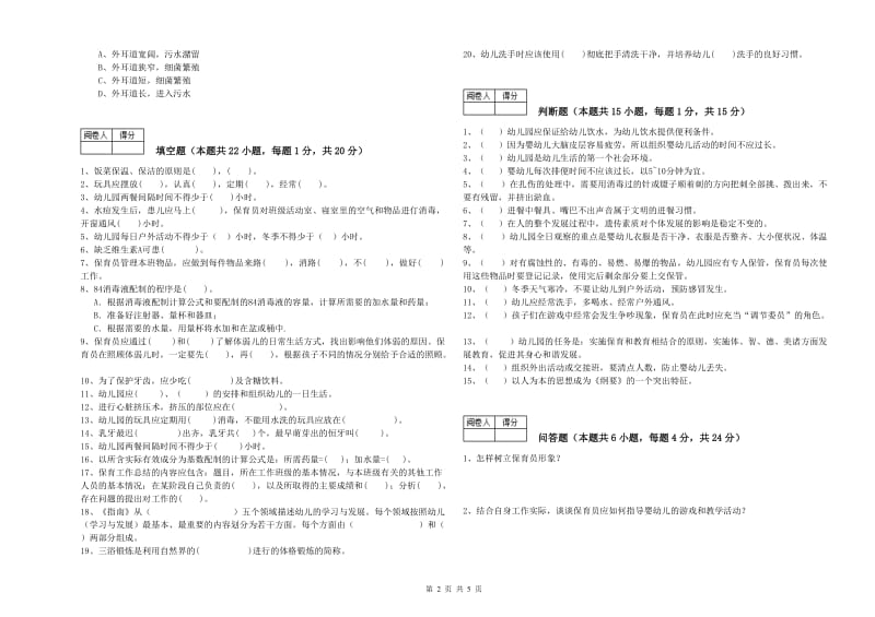 2020年五级保育员(初级工)全真模拟考试试卷C卷 附答案.doc_第2页