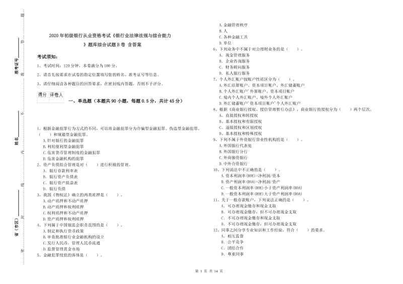 2020年初级银行从业资格考试《银行业法律法规与综合能力》题库综合试题B卷 含答案.doc_第1页