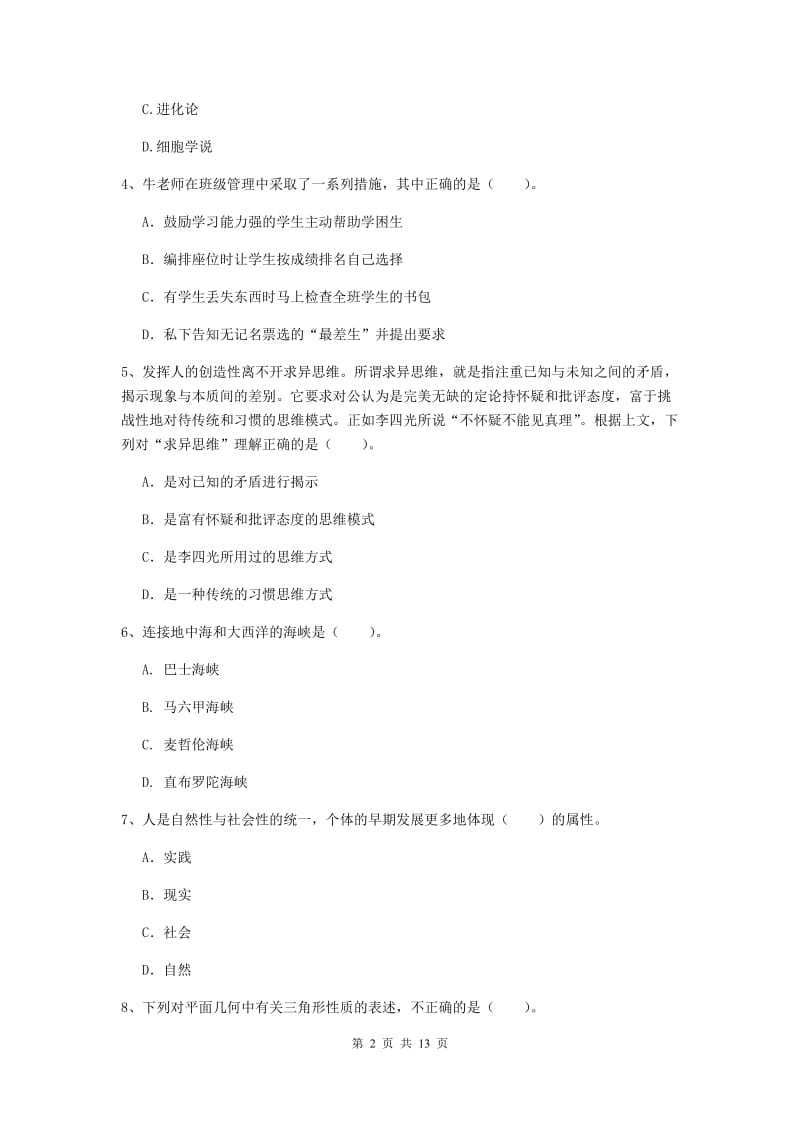 2020年中学教师资格考试《综合素质》模拟试卷C卷 含答案.doc_第2页