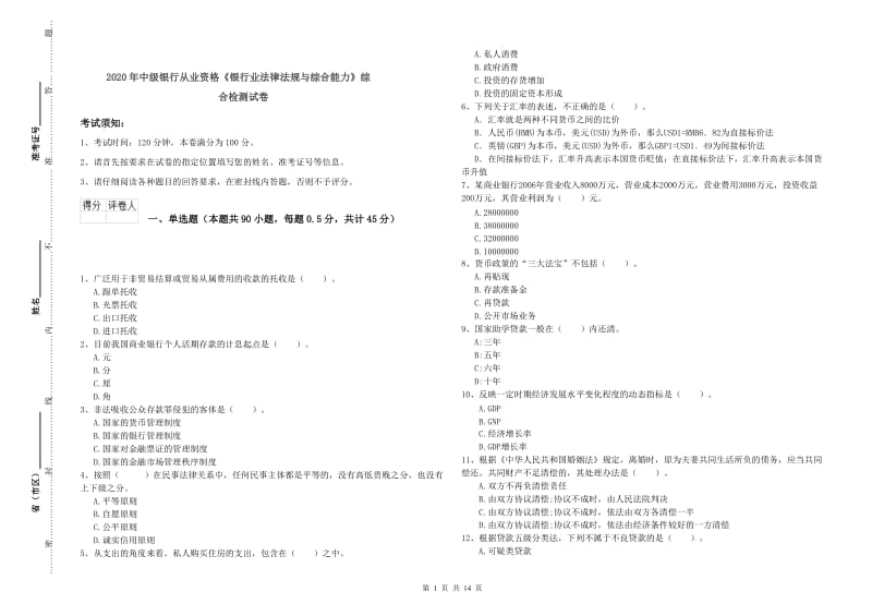 2020年中级银行从业资格《银行业法律法规与综合能力》综合检测试卷.doc_第1页