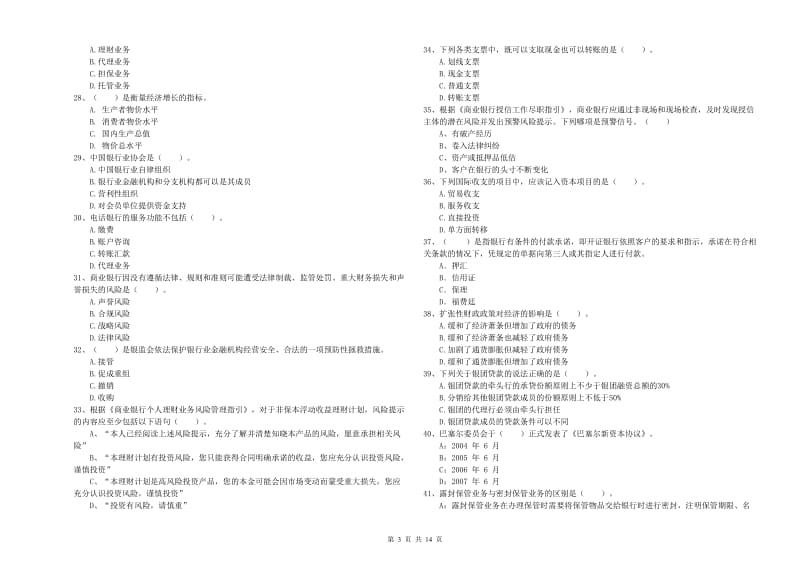 2020年中级银行从业资格《银行业法律法规与综合能力》综合检测试卷.doc_第3页