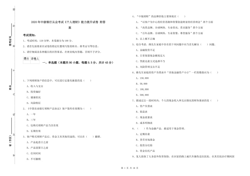 2020年中级银行从业考试《个人理财》能力提升试卷 附答案.doc_第1页