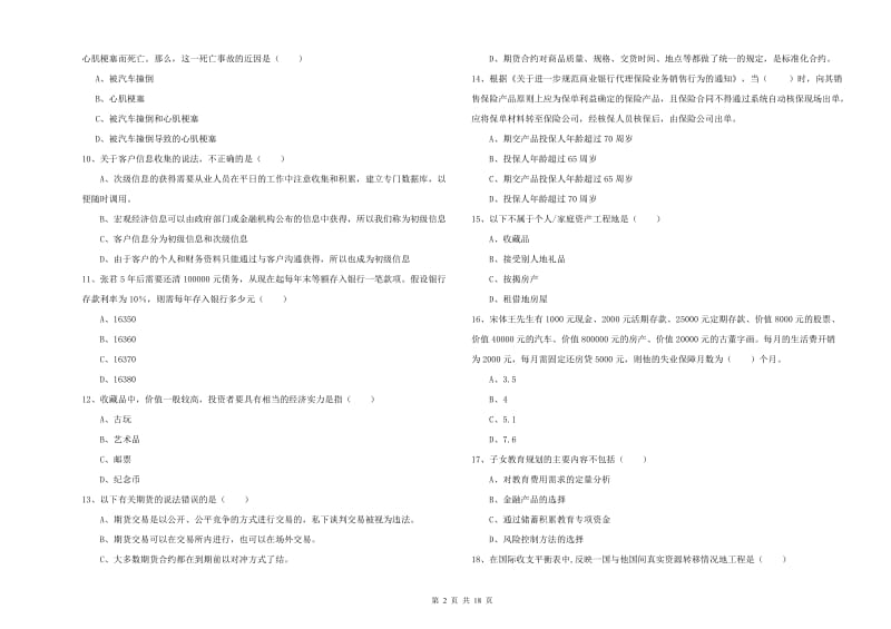 2020年中级银行从业考试《个人理财》能力提升试卷 附答案.doc_第2页