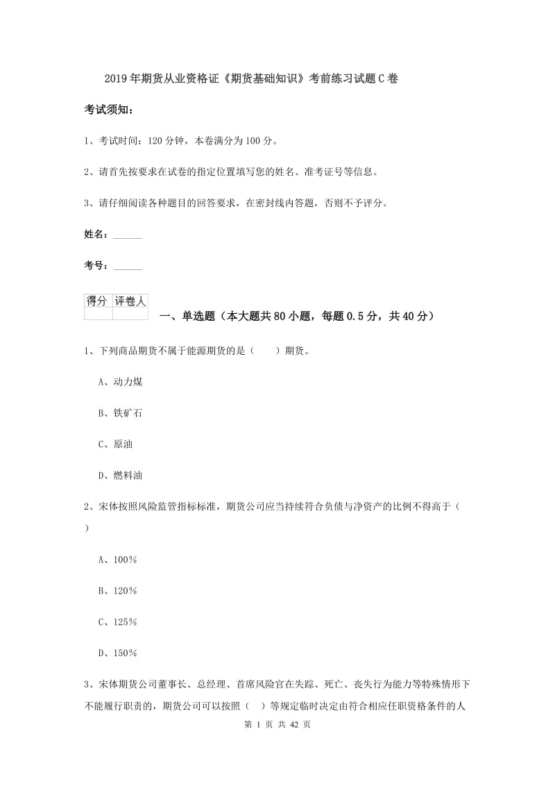 2019年期货从业资格证《期货基础知识》考前练习试题C卷.doc_第1页