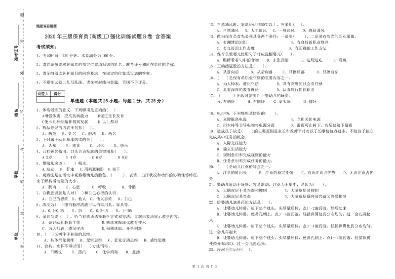 2020年三级保育员(高级工)强化训练试题B卷 含答案.doc_第1页