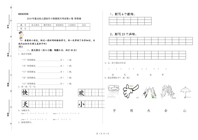 2019年重点幼儿园幼升小衔接班月考试卷A卷 附答案.doc_第1页