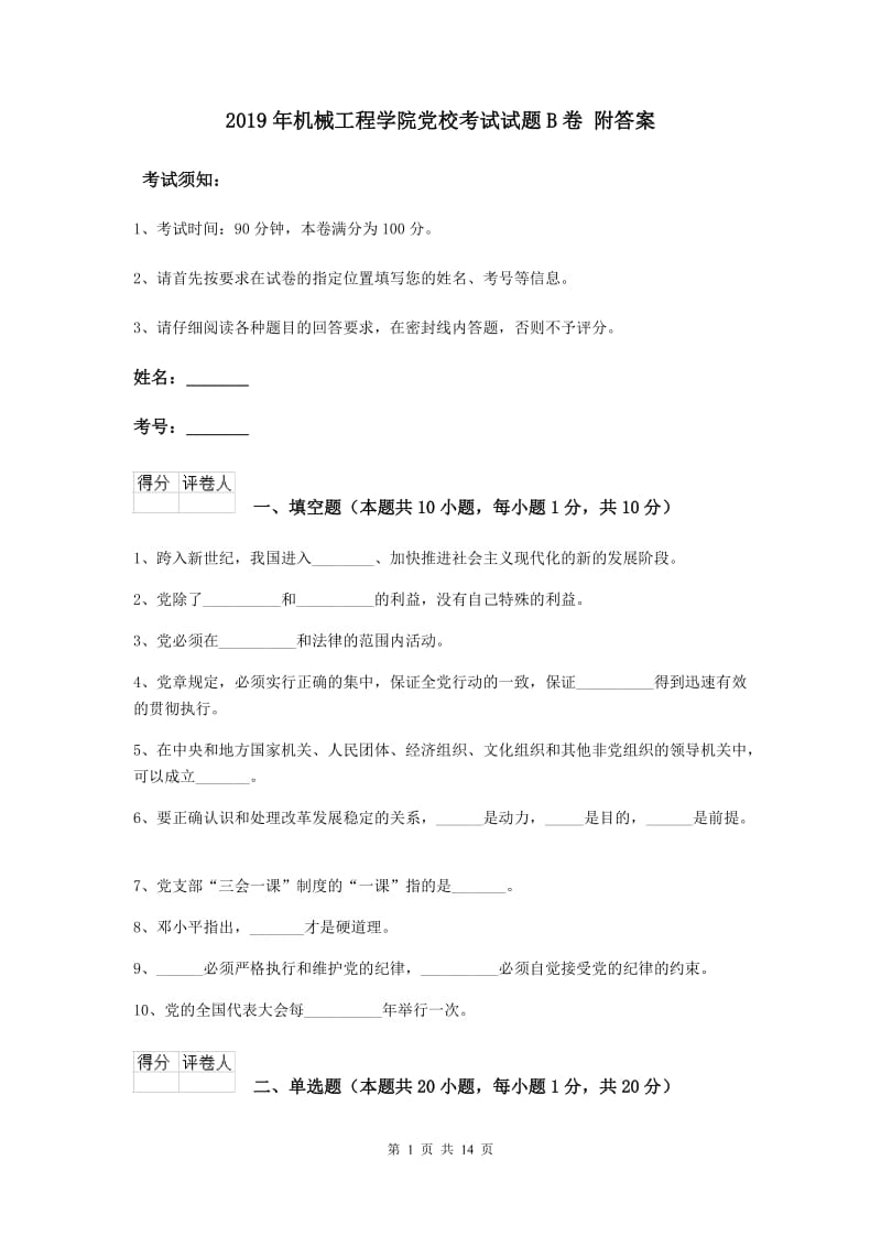 2019年机械工程学院党校考试试题B卷 附答案.doc_第1页