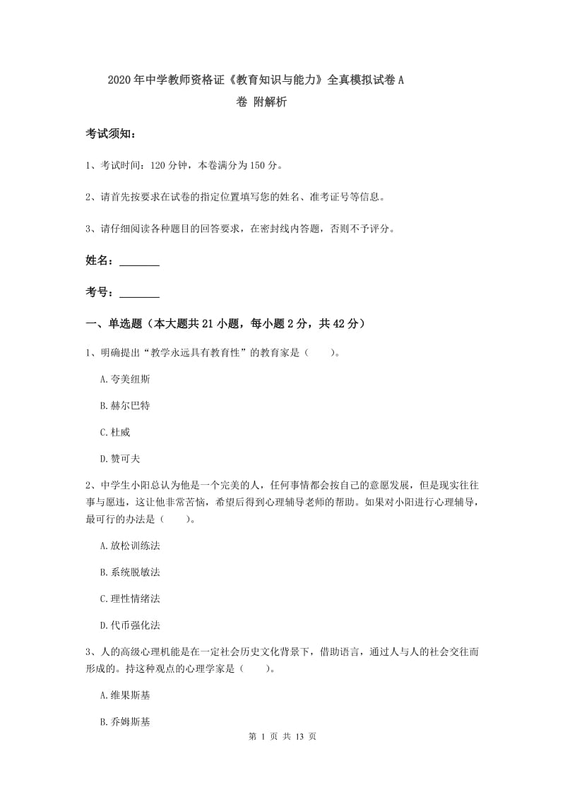 2020年中学教师资格证《教育知识与能力》全真模拟试卷A卷 附解析.doc_第1页